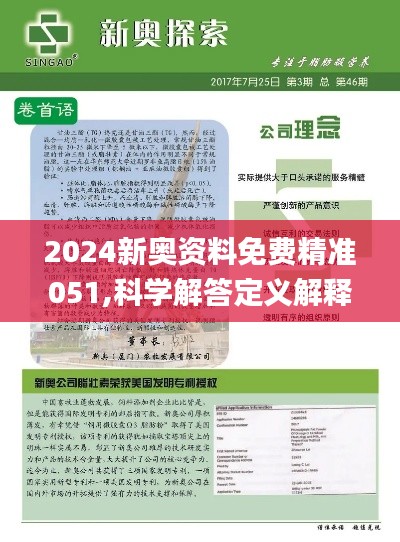 2024新奥资料免费精准资料_精选解释落实将深度解析_安卓版035.853