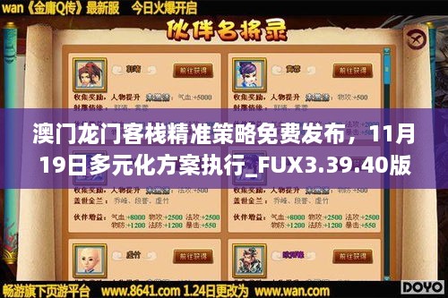 澳门最精准龙门客栈图片_引发热议与讨论_GM版v79.57.14