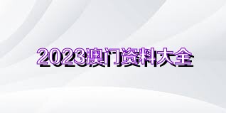 2024澳门精准正版资料76期_放松心情的绝佳选择_实用版035.820