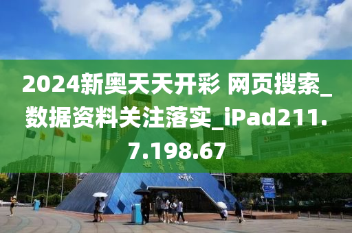 2024年新奥开奖结果_引发热议与讨论_iPad90.18.54