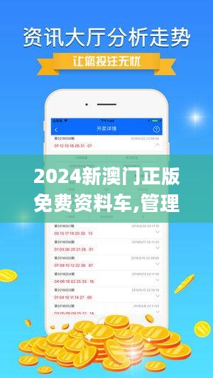 2024新澳门正版免费资木车_精选解释落实将深度解析_手机版256.845