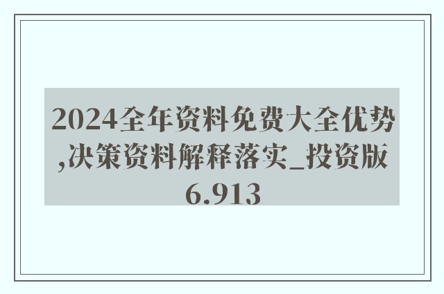 2024年资料免费大全_一句引发热议_3DM80.64.99