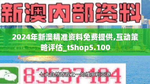 新澳2024年正版资料_精选作答解释落实_手机版465.274