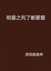 死了都要爱——一段无法割舍的深情英文版  死了都要爱英文版