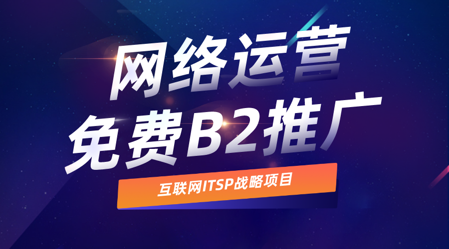 免费B2B网站推广，嘿，你准备好了吗？  免费B2B网站推广嘿嘿