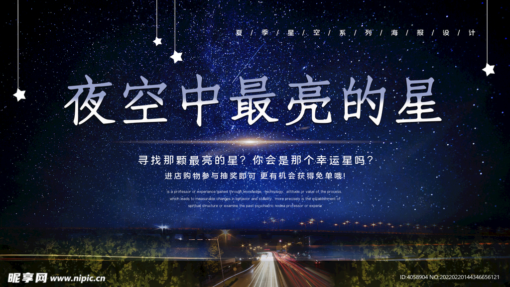 夜空中最亮的星——点亮你的生活广告  夜空中最亮的星广告