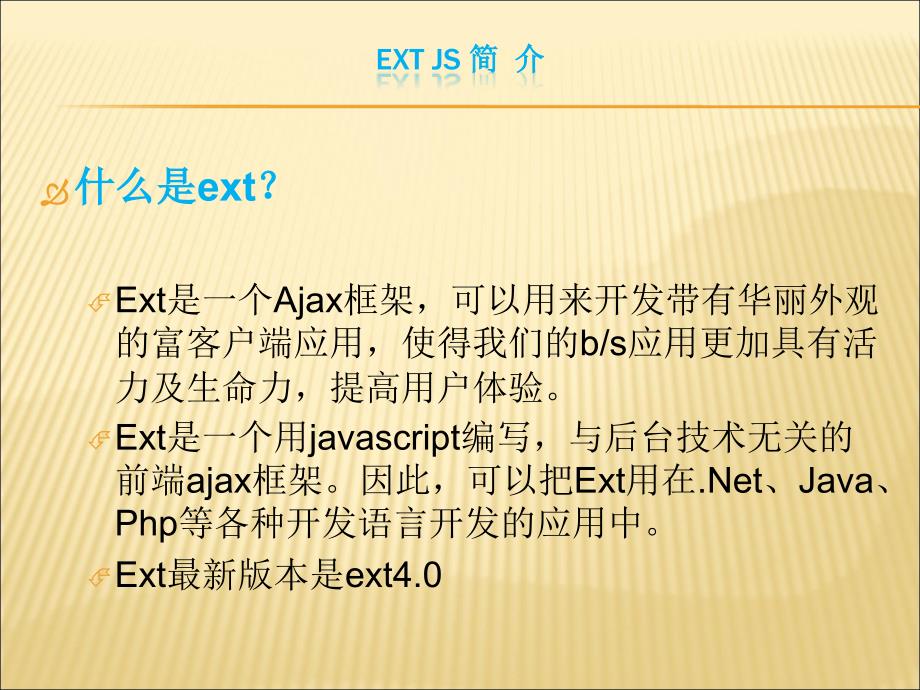 ExtJS 教程，从入门到精通  extjs 教程