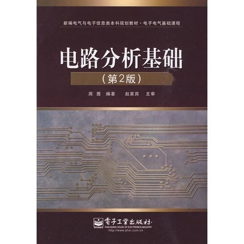 电路分析基础教程  电路分析基础教程