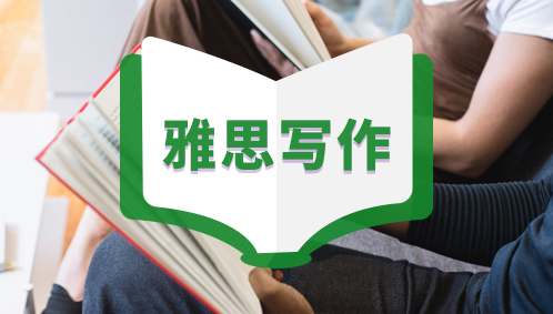 掌握雅思考试写作技巧，轻松应对考试挑战  雅思考试写作技巧