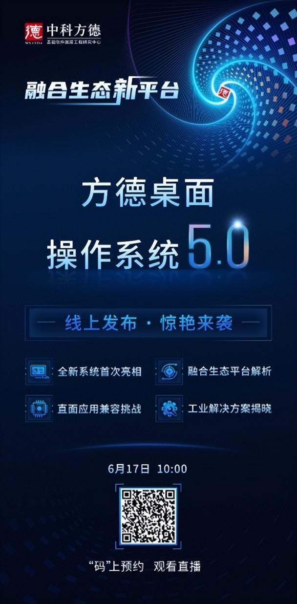 中科方德发布方德桌面操作系统5.0，引领国产操作系统新篇章  中科方德发布方德桌面操作系统5.0