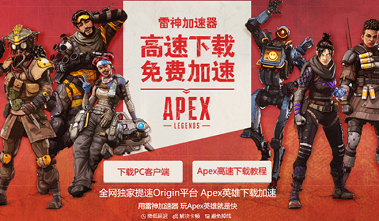 解决Apex英雄下载速度慢的困扰  apex英雄下载慢