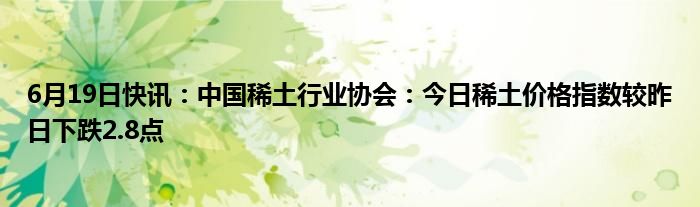 中国稀土行业协会：今日稀土价格指数较昨日上涨0.7点|界面新闻 · 快讯