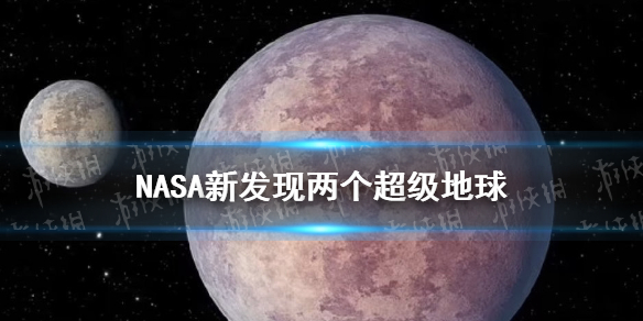 NASA发现新超级地球，宇宙探索的又一里程碑  NASA找到一颗新超级地球