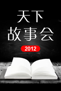 天下故事会2011，回望与传承的岁月  天下故事会2011